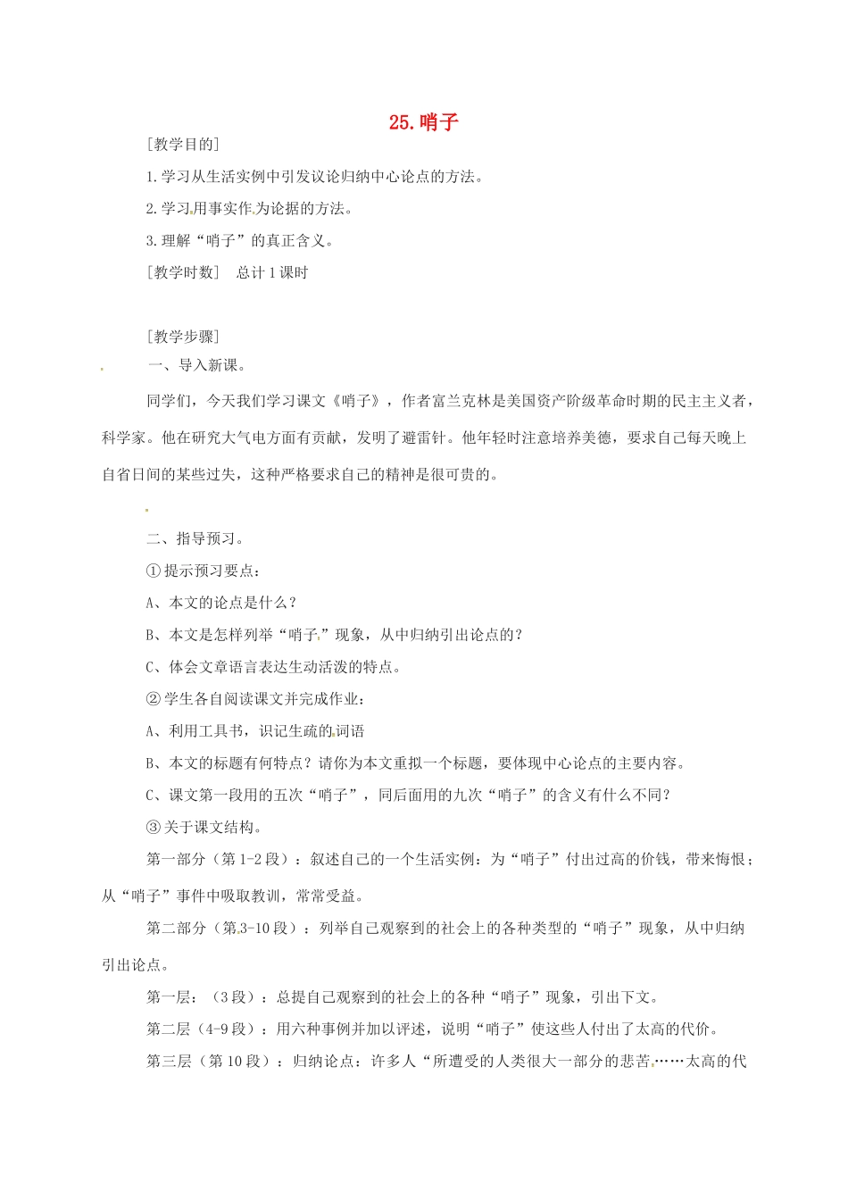 河北省临西县九年级语文上册 第25课《哨子》教案 河大版-河大版初中九年级上册语文教案_第1页