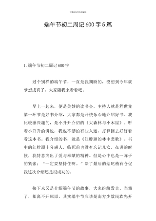 端午节初二周记600字5篇