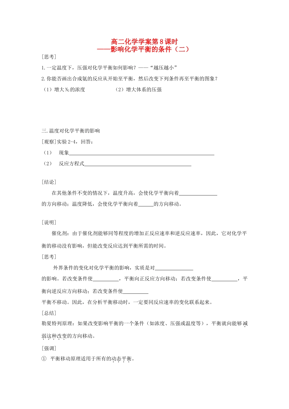 高二化学 第08课时 影响化学平衡的条件（二）学案 新人教版_第1页