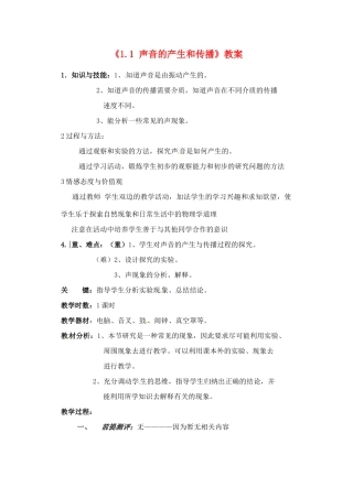 辽宁省丹东七中八年级物理《1.1 声音的产生和传播》教案 人教新课标版