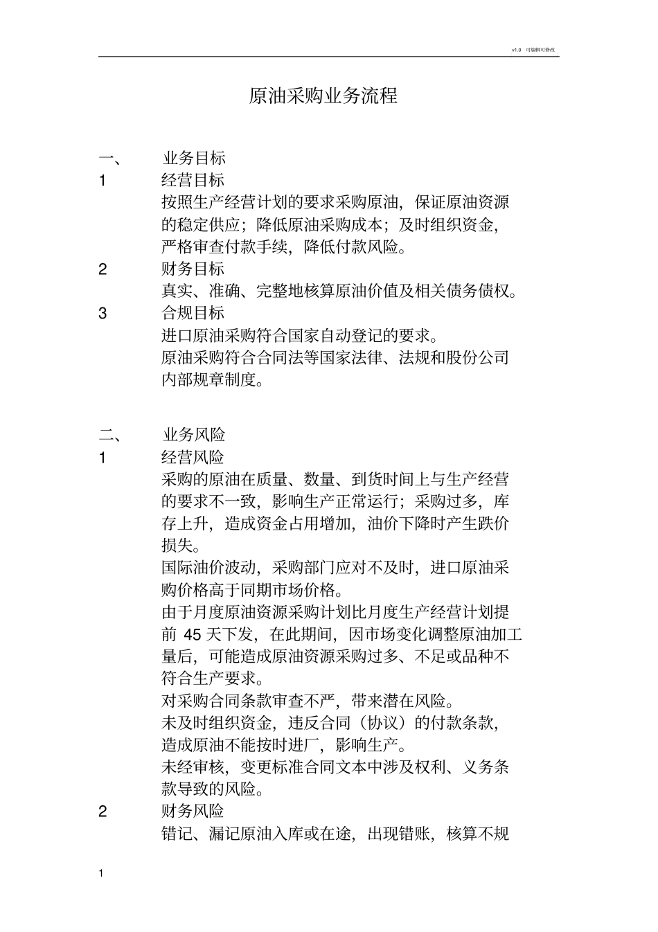 原油采购业务流程_第1页