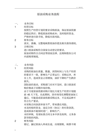 原油采购业务流程