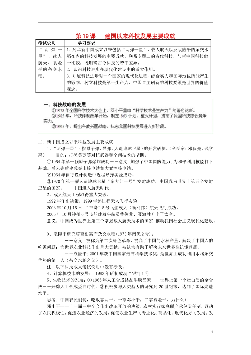 湖南省新田县高中历史 第19课 建国以来科技发展主要成就教案 新人教版必修3_第1页