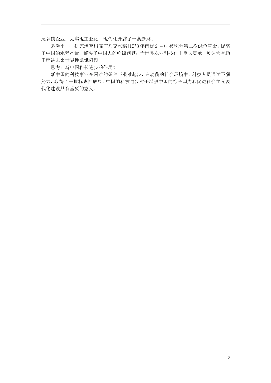 湖南省新田县高中历史 第19课 建国以来科技发展主要成就教案 新人教版必修3_第2页