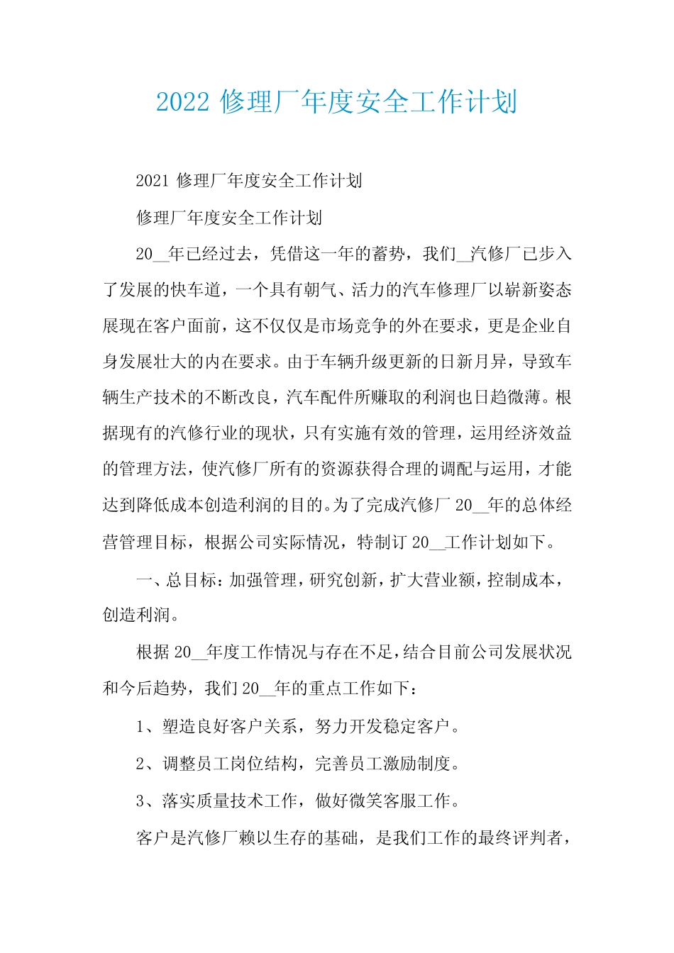 2022修理厂年度安全工作计划_第1页