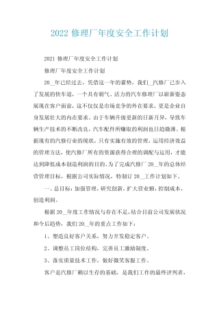 2022修理厂年度安全工作计划