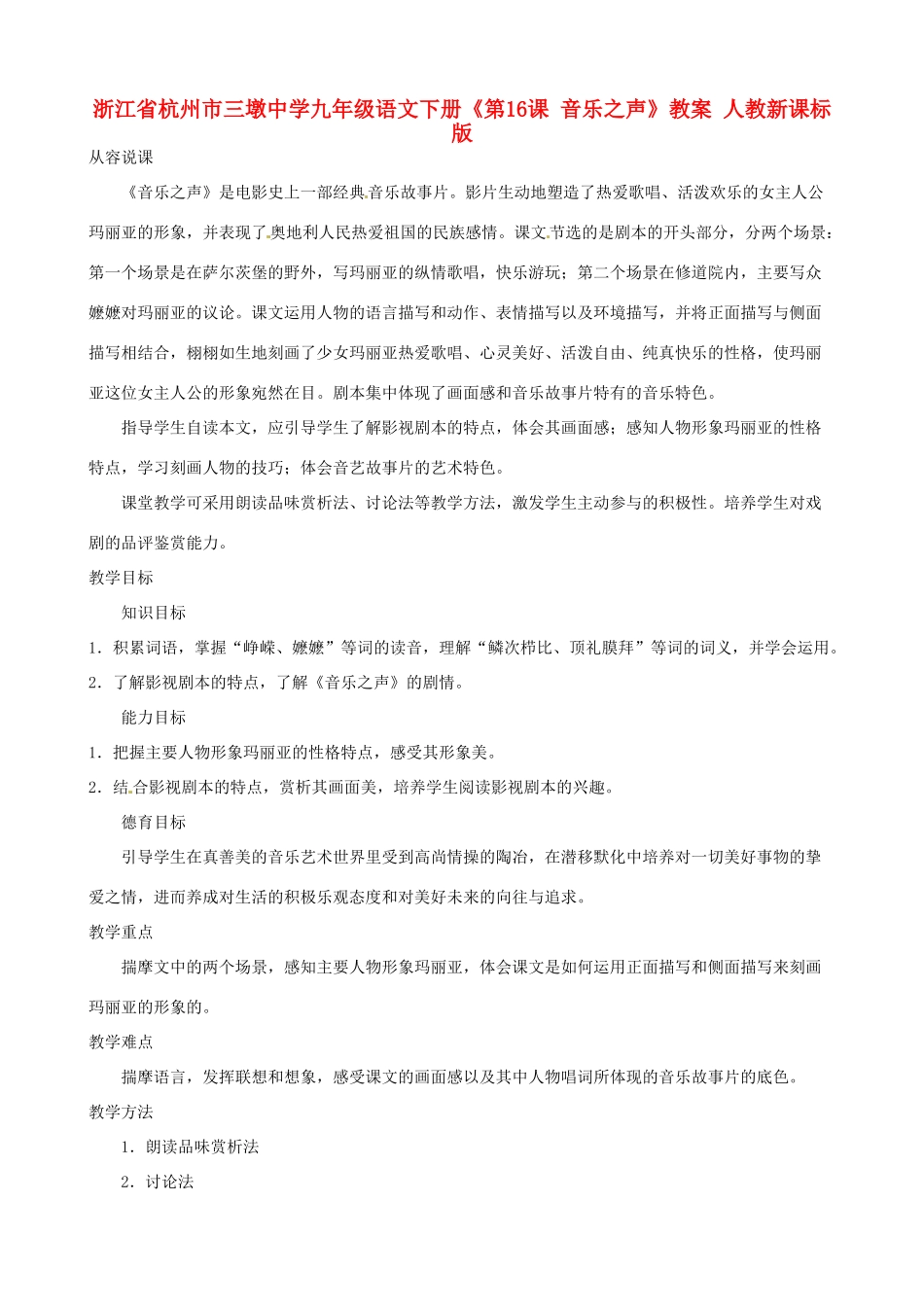 浙江省杭州市三墩中学九年级语文下册《第16课 音乐之声》教案 人教新课标版_第1页