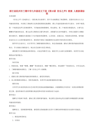 浙江省杭州市三墩中学九年级语文下册《第16课 音乐之声》教案 人教新课标版