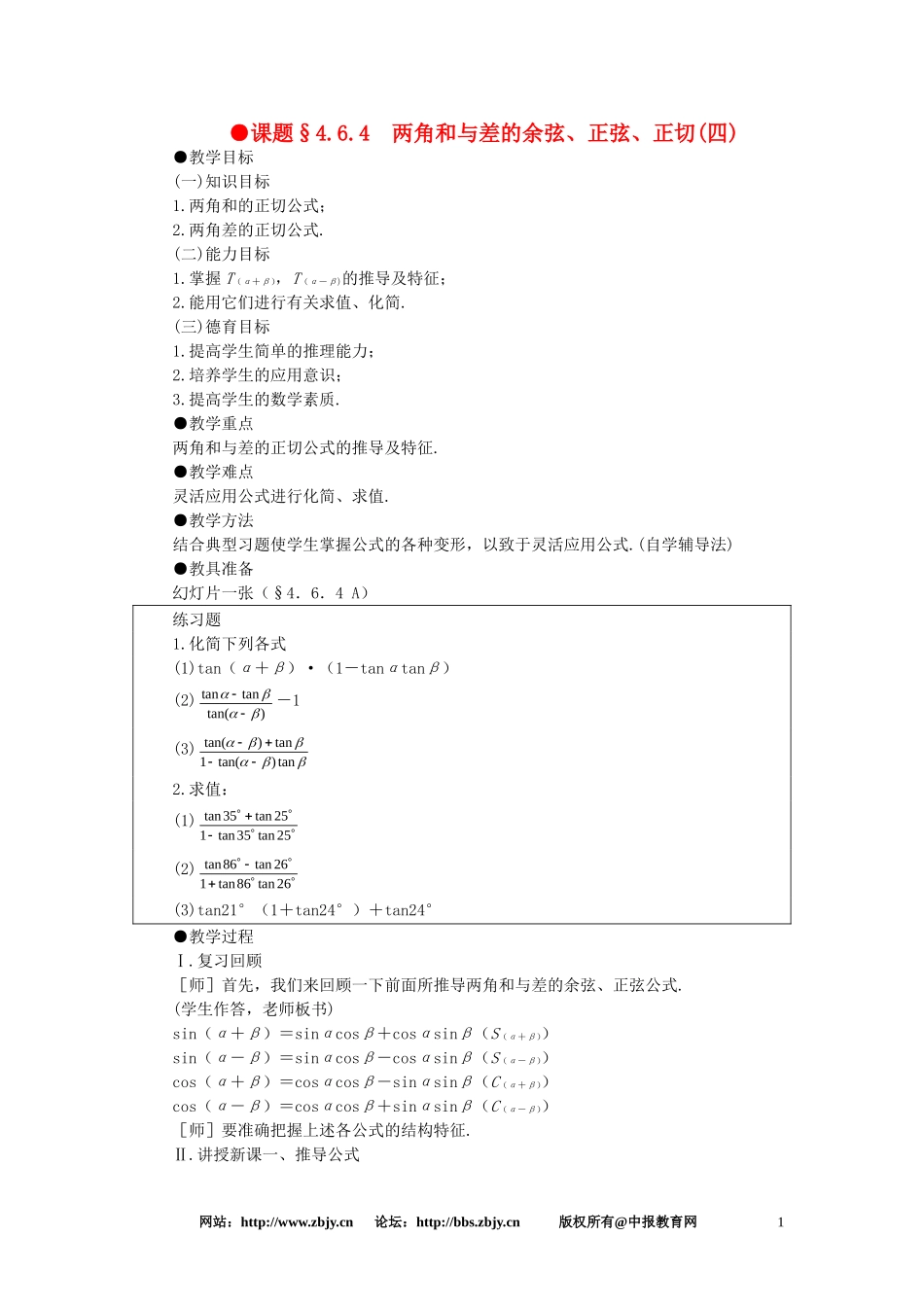 【精品】高一数学 4.6两角和与差的正弦余弦正切（第四课时） 大纲人教版必修_第1页