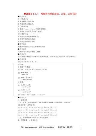 【精品】高一数学 4.6两角和与差的正弦余弦正切（第四课时） 大纲人教版必修