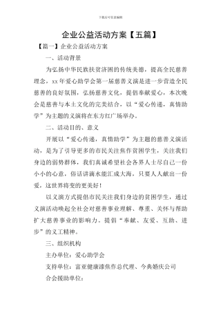 企业公益活动方案