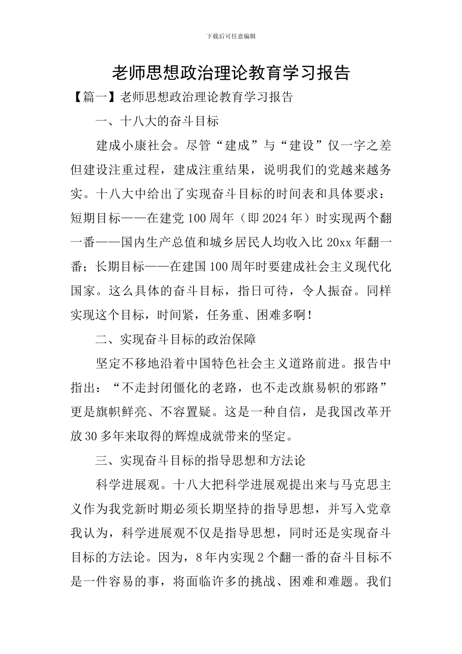 教师思想政治理论教育学习报告_第1页