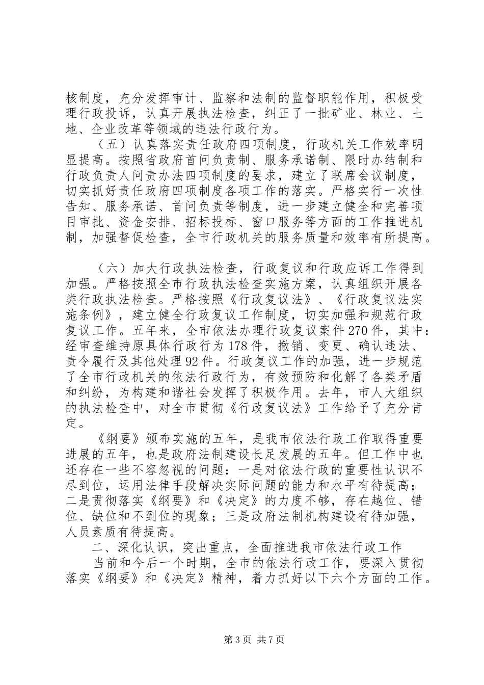 副市长依法行政工作会议讲话发言_第3页