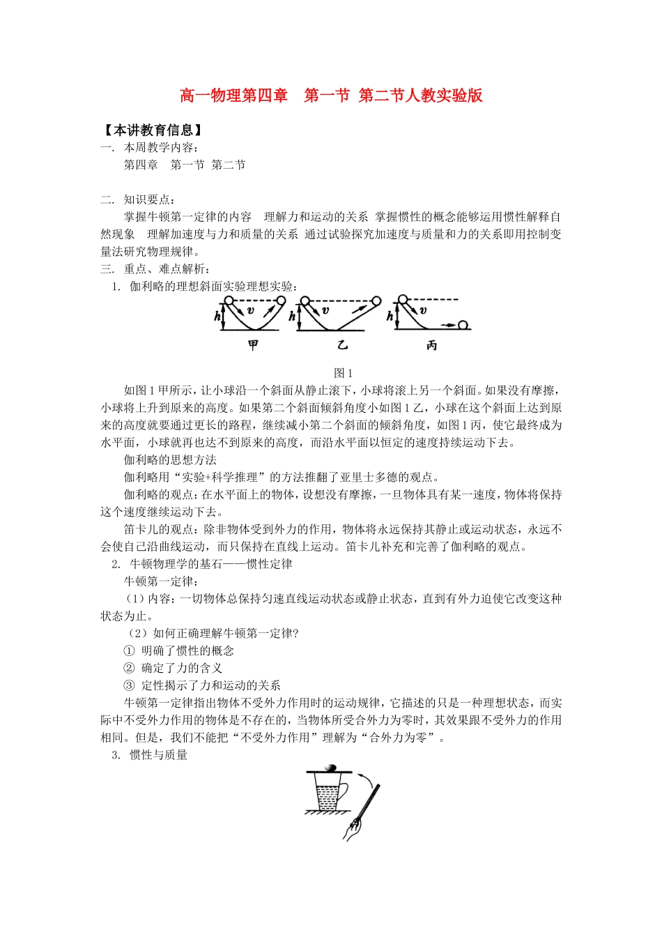 高一物理第四章  第一节 第二节人教实验版知识精讲_第1页