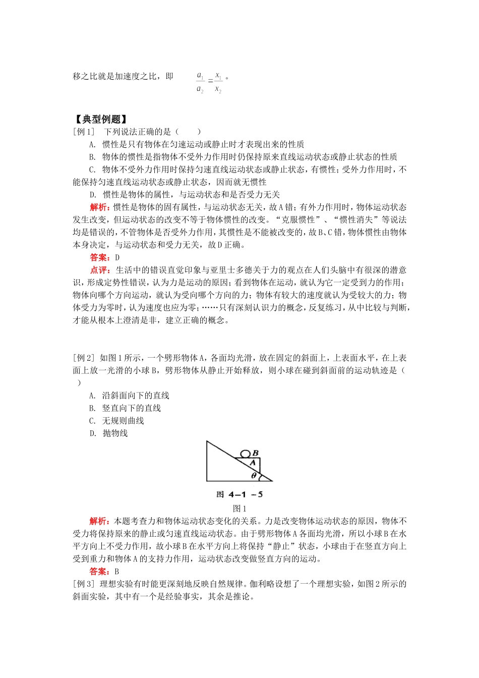 高一物理第四章  第一节 第二节人教实验版知识精讲_第3页