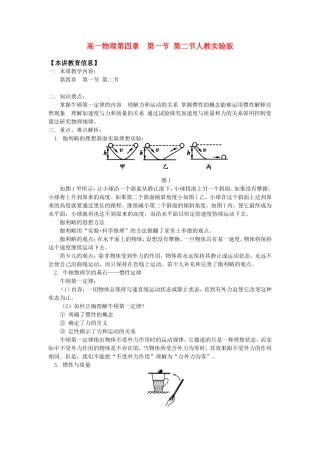 高一物理第四章  第一节 第二节人教实验版知识精讲
