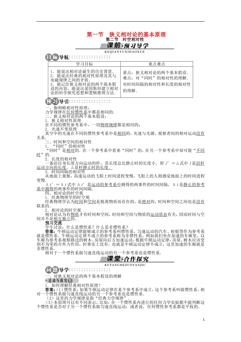 高中物理 第五章 相对论 第一节 狭义相对论的基本原理 第二节 时空相对性学案（含解析）粤教版选修3-4-粤教版高二选修3-4物理学案_第1页