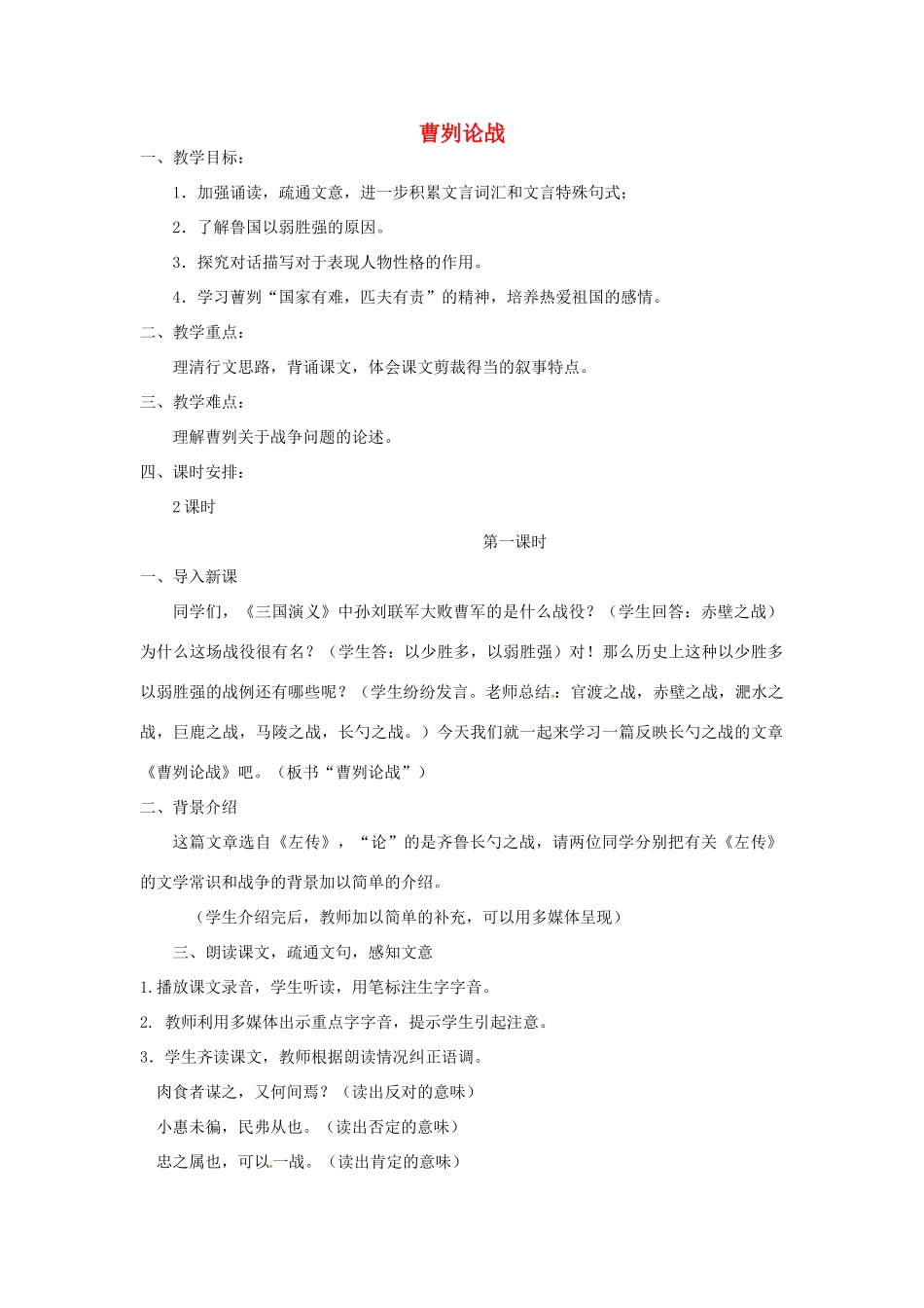 九年级语文下册 第13课《曹刿论战》教案 苏教版-苏教版初中九年级下册语文教案_第1页