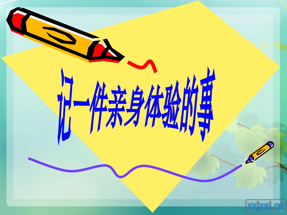 一、记一件亲身体验的事_第2页