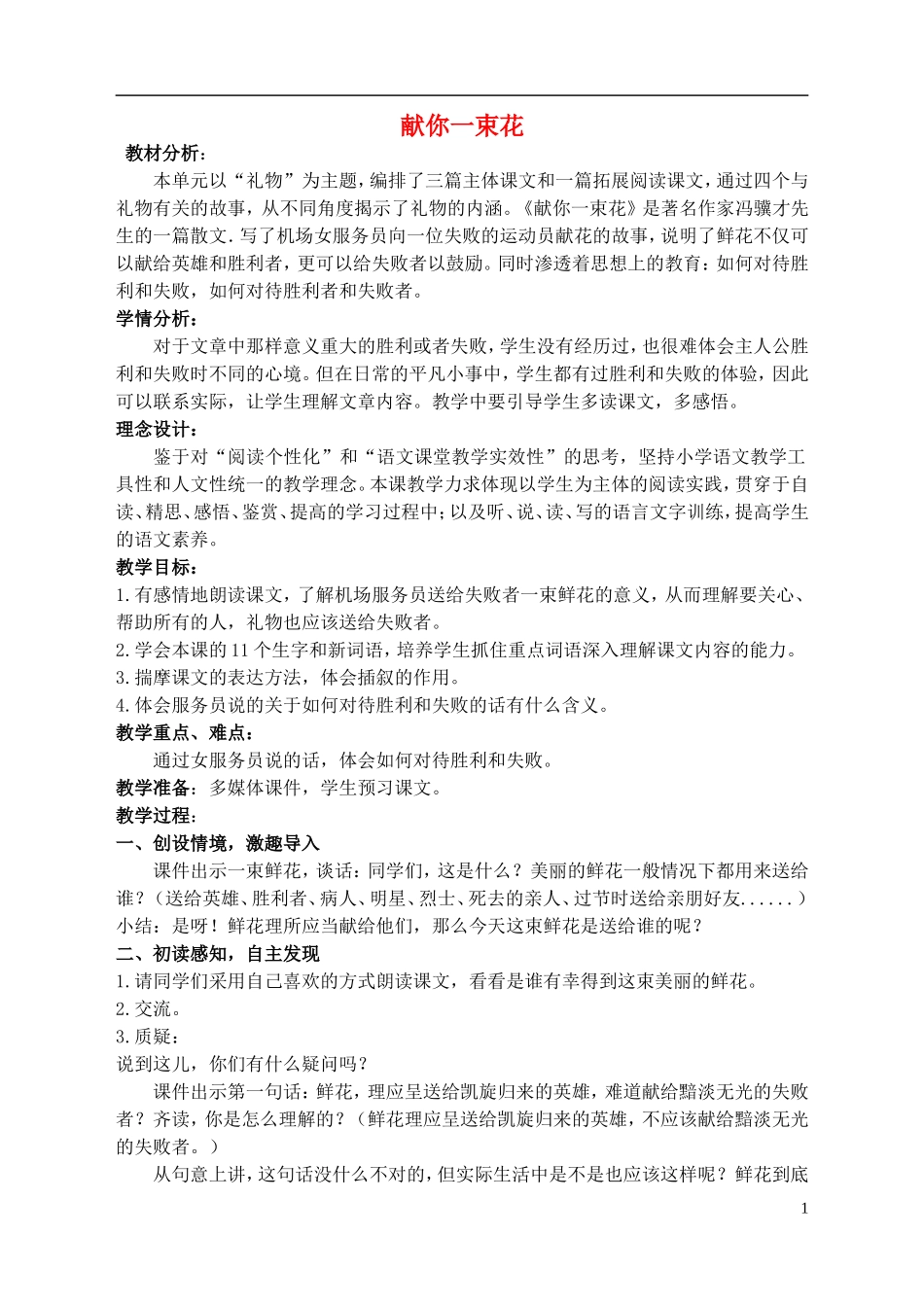 五年级语文下册 献你一束花 5教案 北师大版_第1页