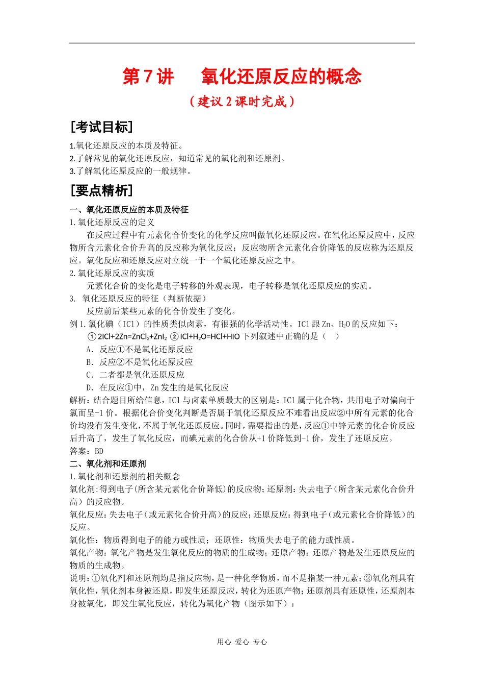 2010届高三化学高考二轮复习教案：第7讲 氧化还原反应的概念_第1页