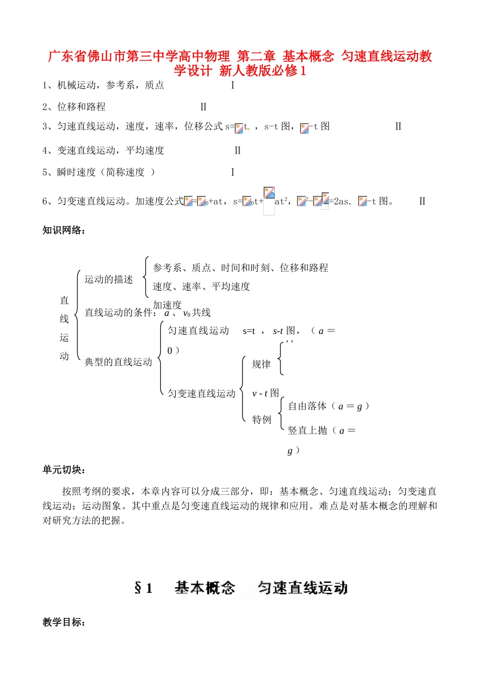 广东省佛山市第三中学高中物理 第二章 基本概念 匀速直线运动教学设计 新人教版必修1_第1页