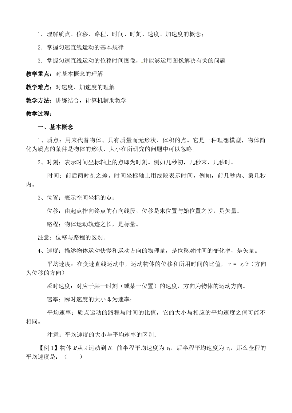 广东省佛山市第三中学高中物理 第二章 基本概念 匀速直线运动教学设计 新人教版必修1_第2页