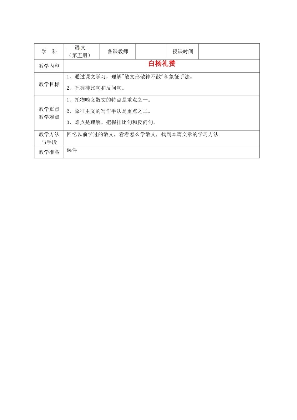 广西永福县实验中学九年级语文上册《第1课 白杨礼赞》教案 人教新课标版_第1页