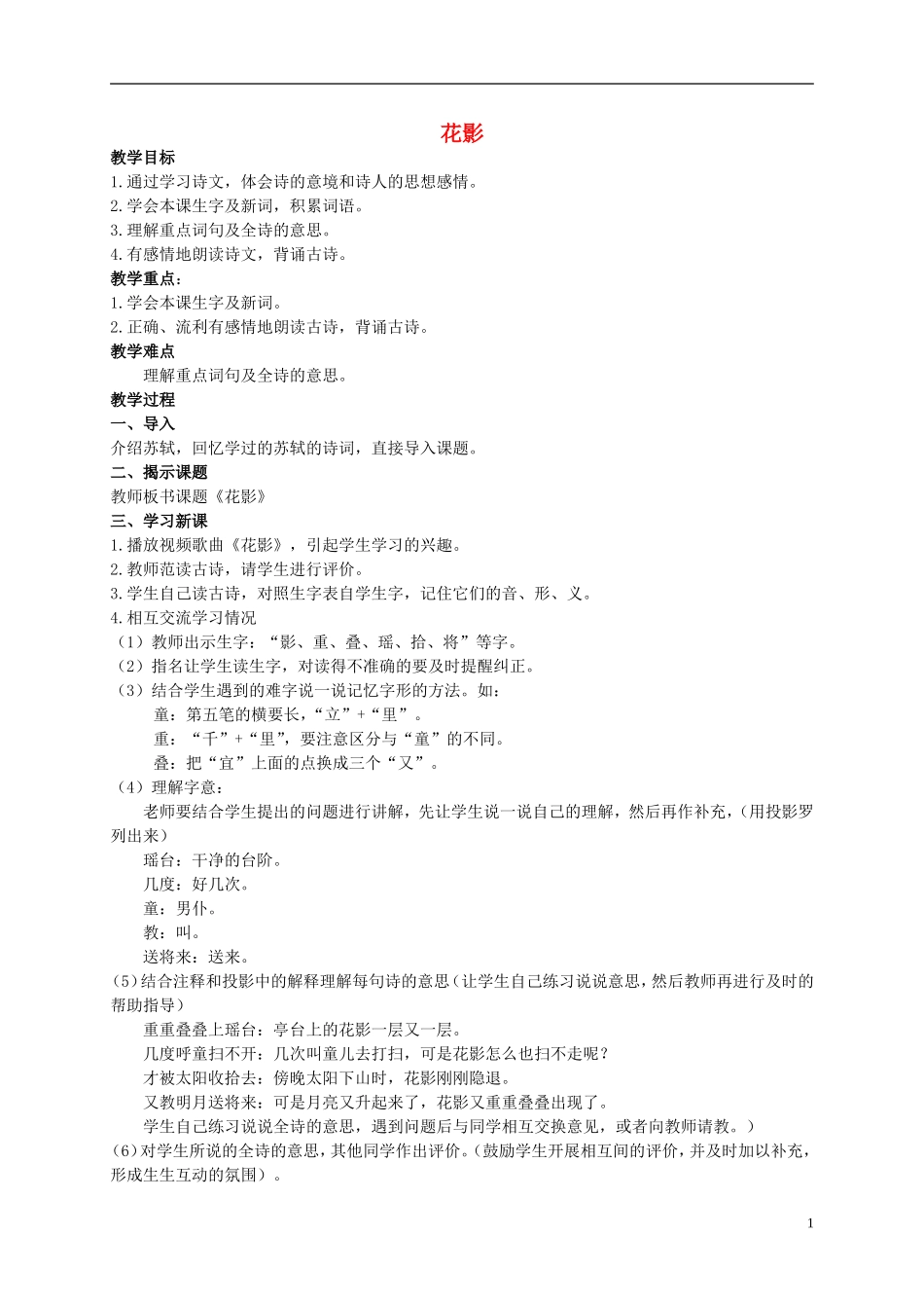 二年级语文上册 古诗二首（一） 3教案 北京版_第1页