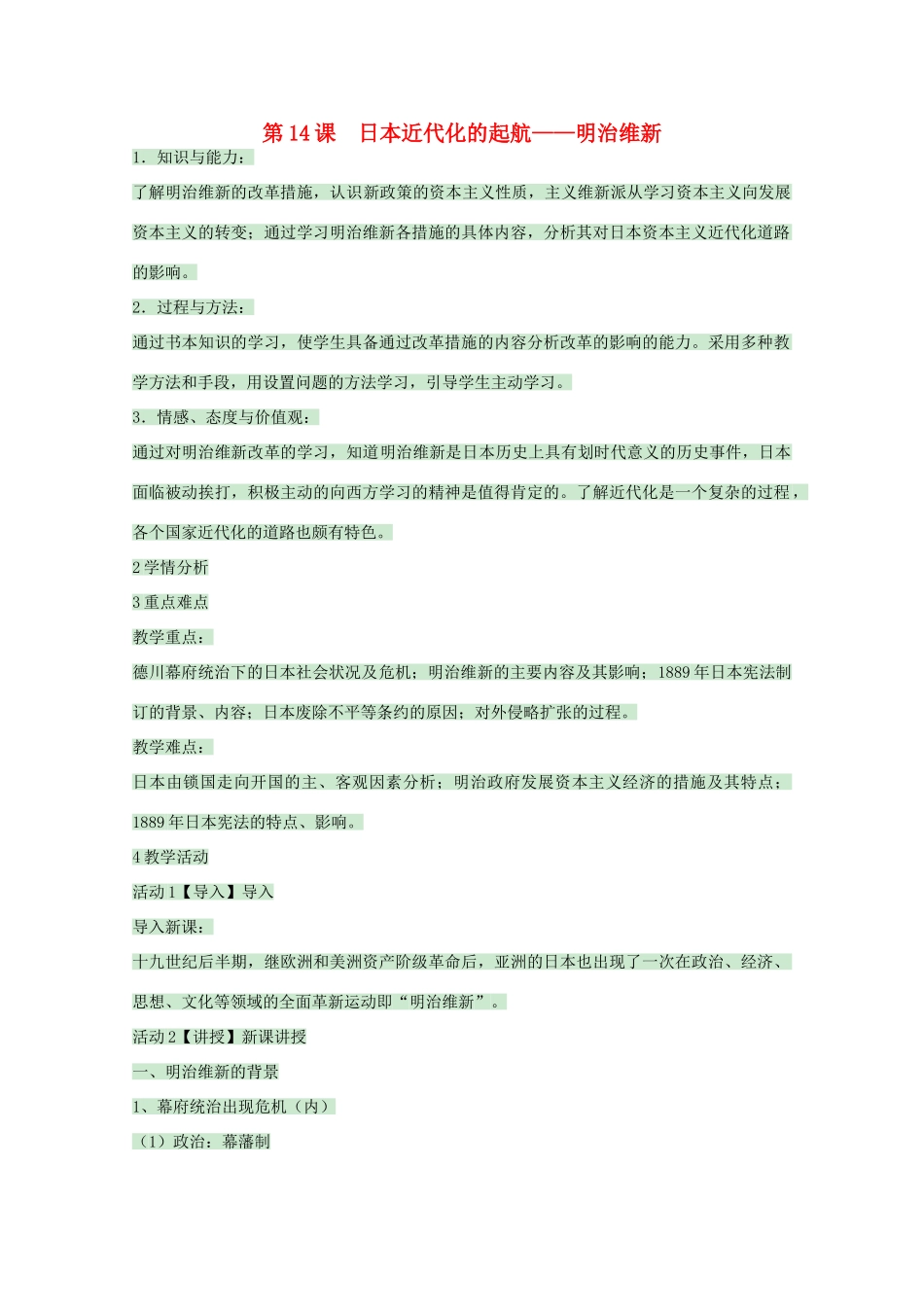 高中历史 第14课 日本近代化的起航——明治维新教案 岳麓版选修1-岳麓版高中选修1历史教案_第1页