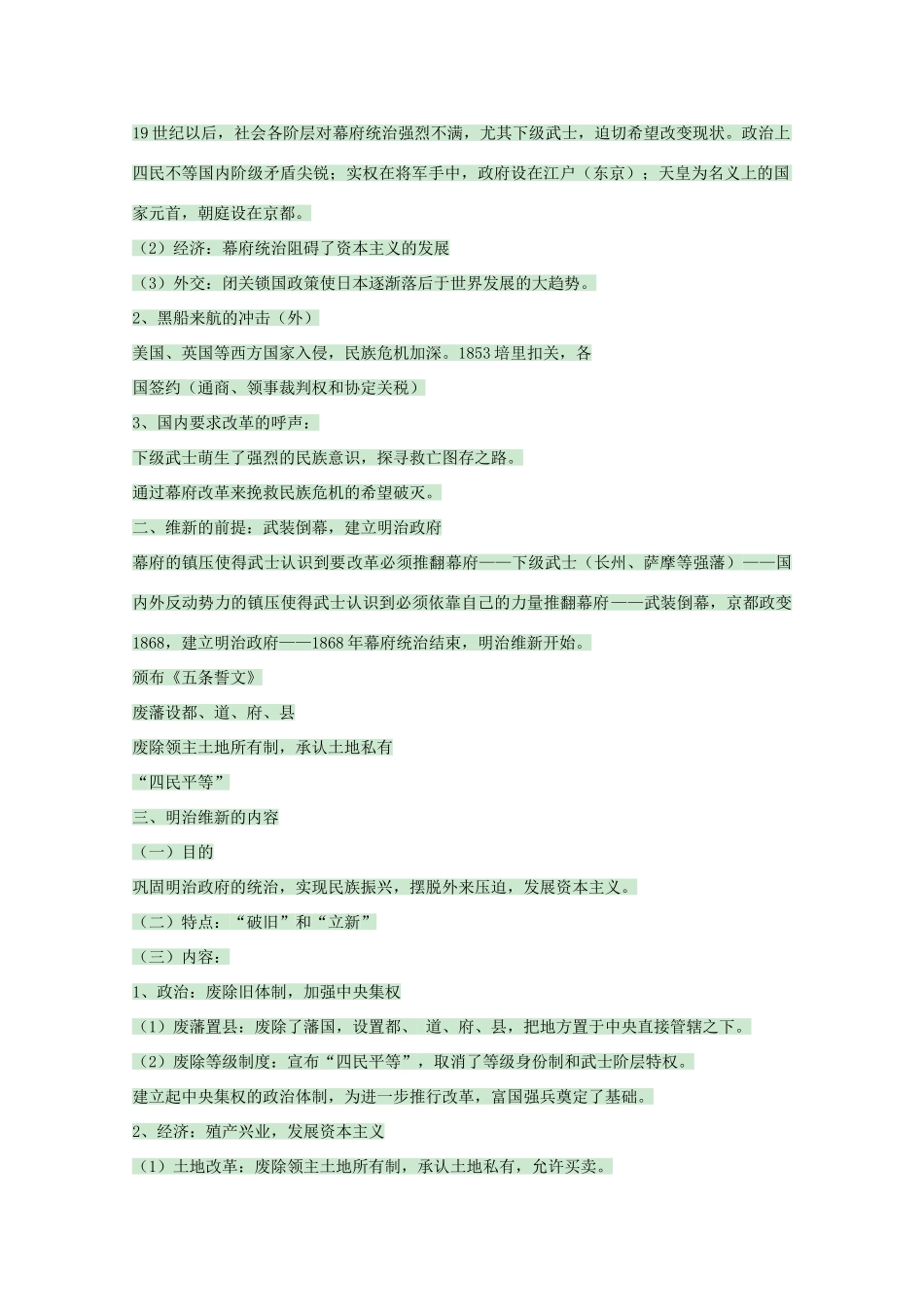高中历史 第14课 日本近代化的起航——明治维新教案 岳麓版选修1-岳麓版高中选修1历史教案_第2页