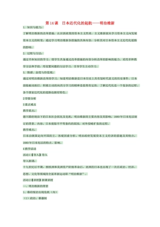 高中历史 第14课 日本近代化的起航——明治维新教案 岳麓版选修1-岳麓版高中选修1历史教案