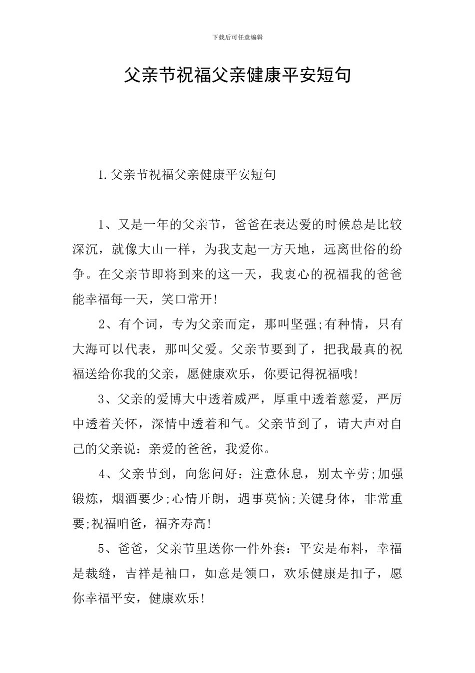 父亲节祝福父亲健康平安短句_第1页