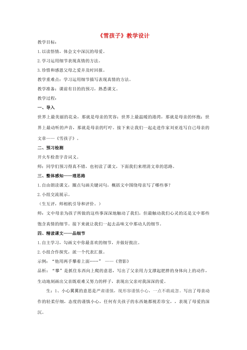 四川省泸州市12月中考语文 阅读《雪孩子》教学设计-人教版初中九年级全册语文教案_第1页