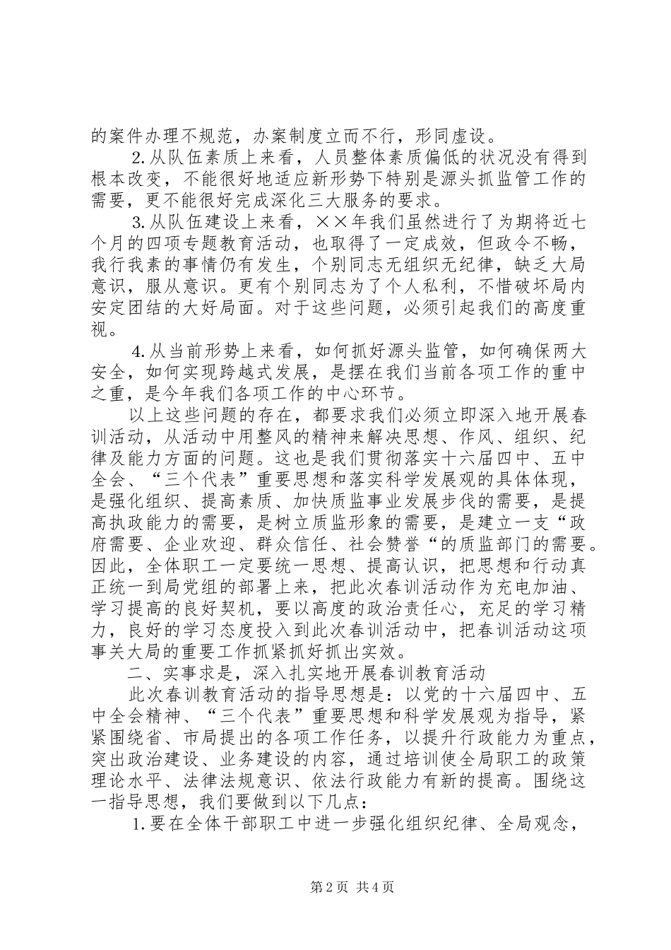 ××年度春训教育活动动员大会上的讲话发言_第2页