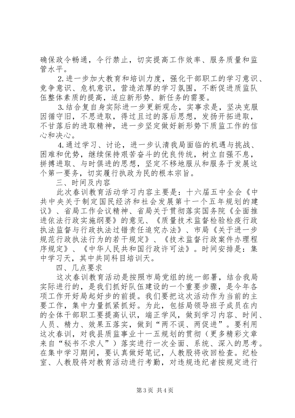 ××年度春训教育活动动员大会上的讲话发言_第3页