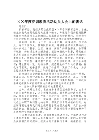 ××年度春训教育活动动员大会上的讲话发言