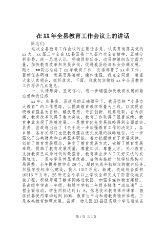 在XX年全县教育工作会议上的讲话发言_1