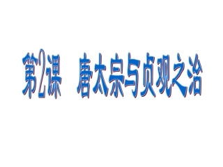北师版七年级下册第2课唐太宗与贞观之治