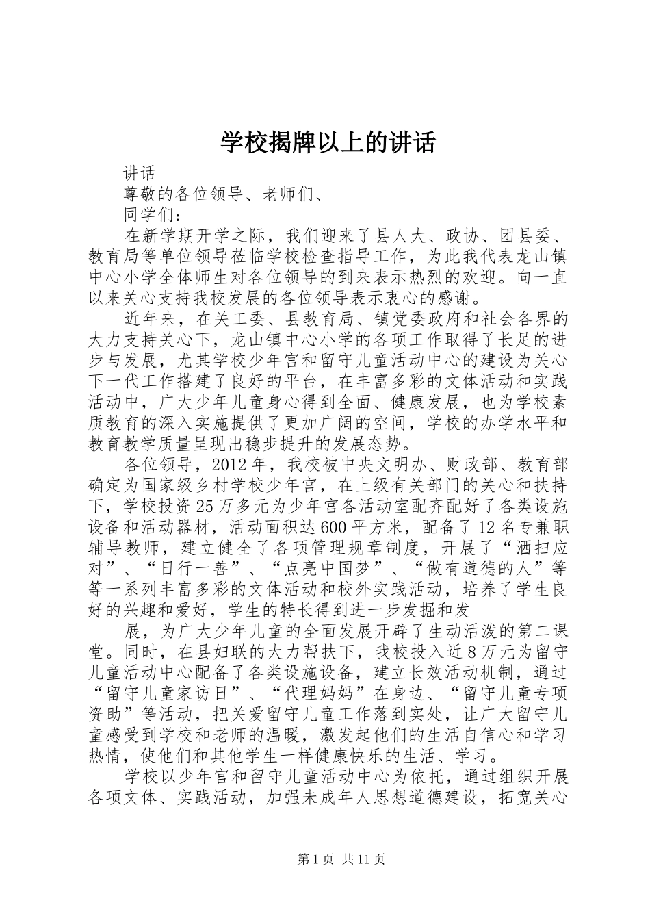 学校揭牌以上的讲话发言_第1页