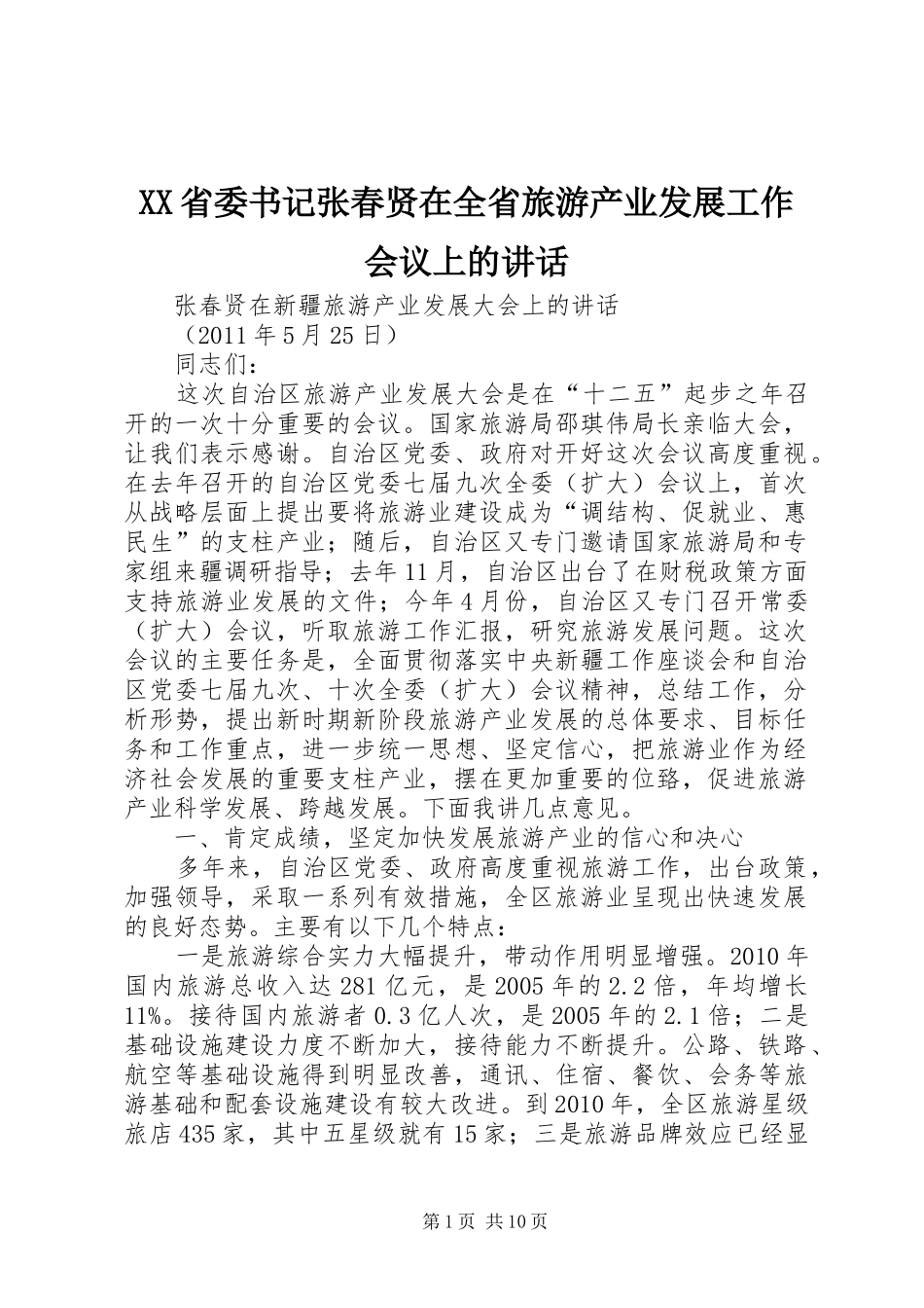 XX省委书记张春贤在全省旅游产业发展工作会议上的讲话发言_第1页