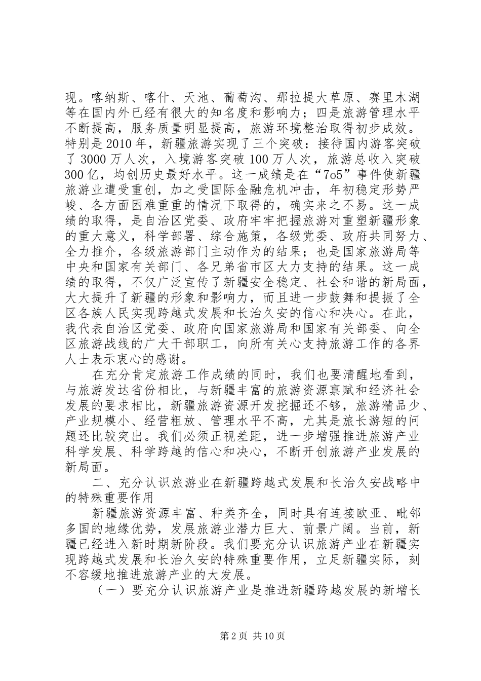 XX省委书记张春贤在全省旅游产业发展工作会议上的讲话发言_第2页