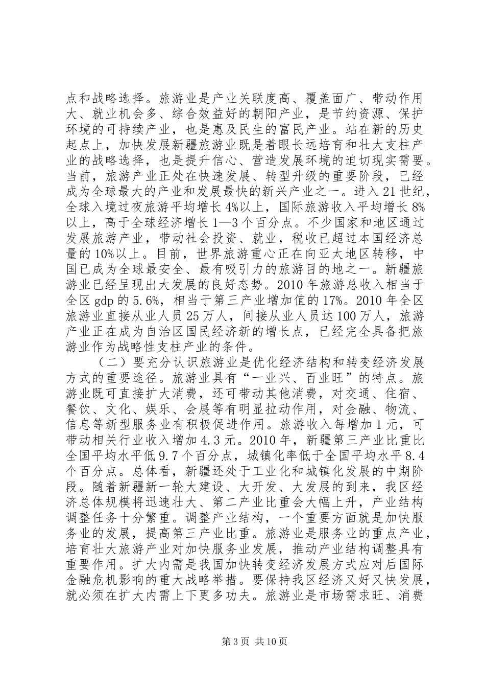 XX省委书记张春贤在全省旅游产业发展工作会议上的讲话发言_第3页