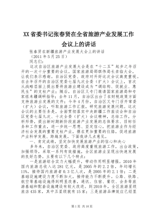 XX省委书记张春贤在全省旅游产业发展工作会议上的讲话发言