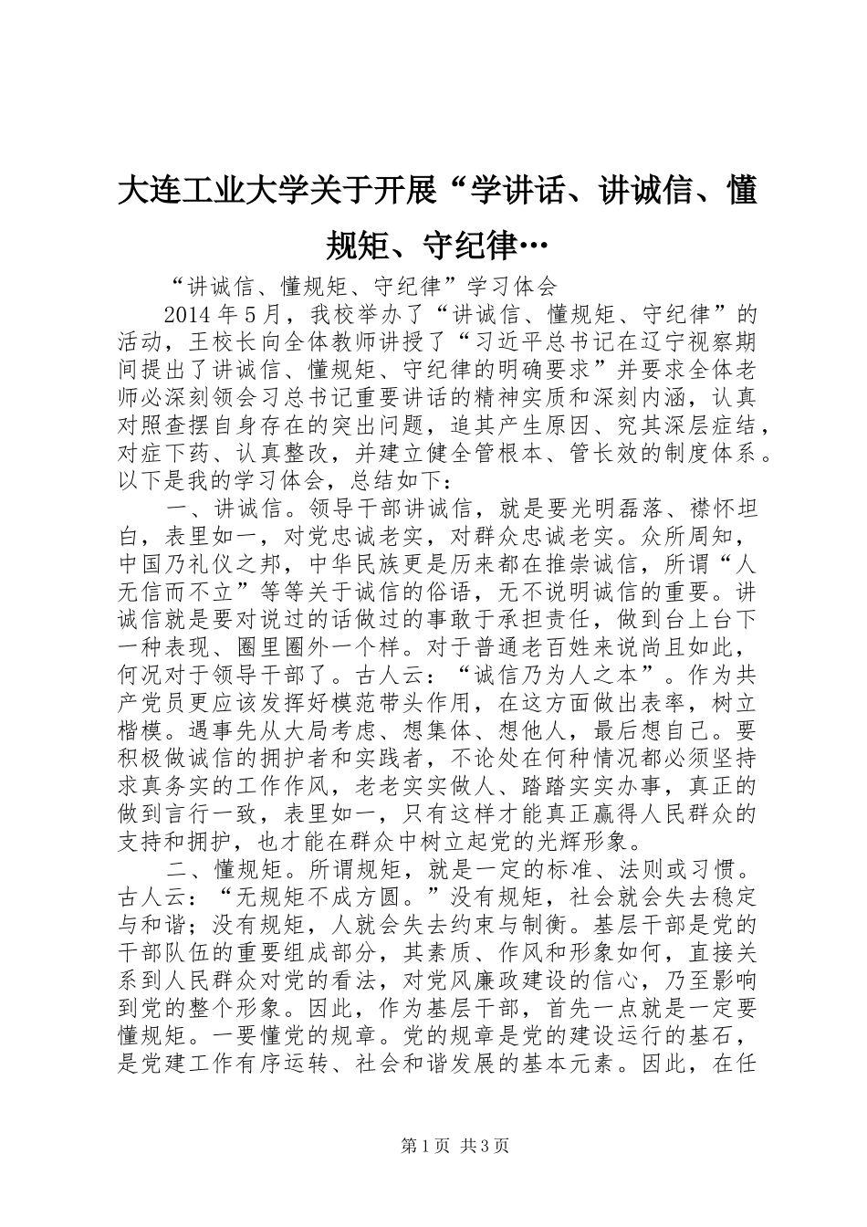 大连工业大学关于开展“学讲话发言、讲诚信、懂规矩、守纪律…_第1页