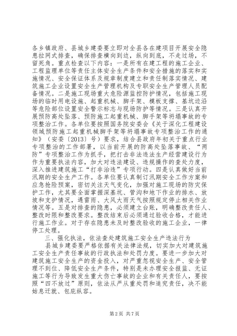 副县长在全县建筑施工安全生产工作会议上的讲话发言（摘要）_1_第2页