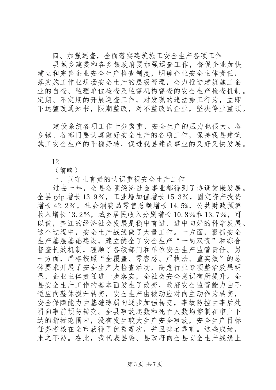 副县长在全县建筑施工安全生产工作会议上的讲话发言（摘要）_1_第3页
