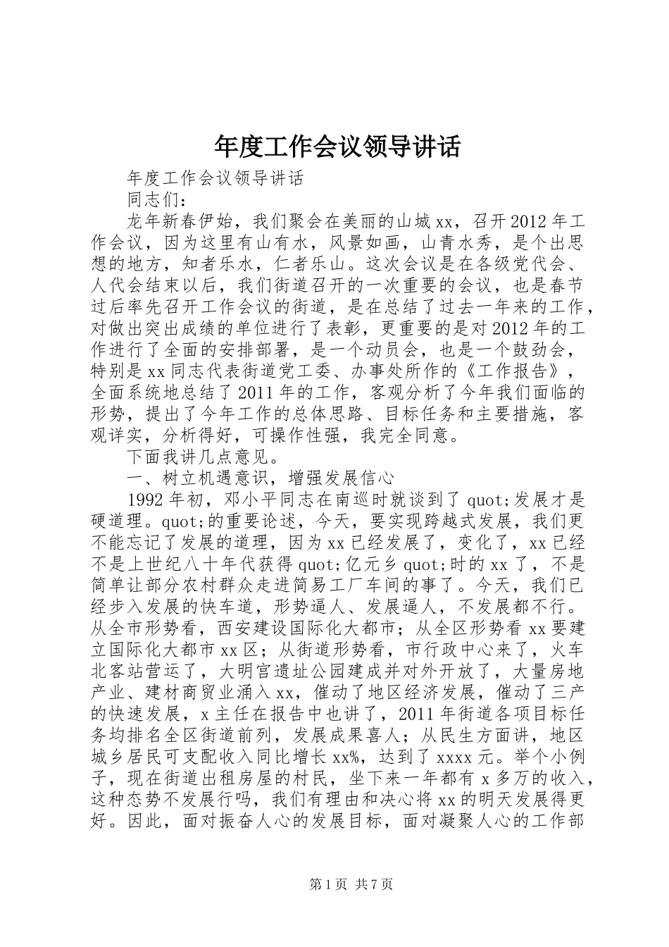 年度工作会议领导讲话发言_第1页