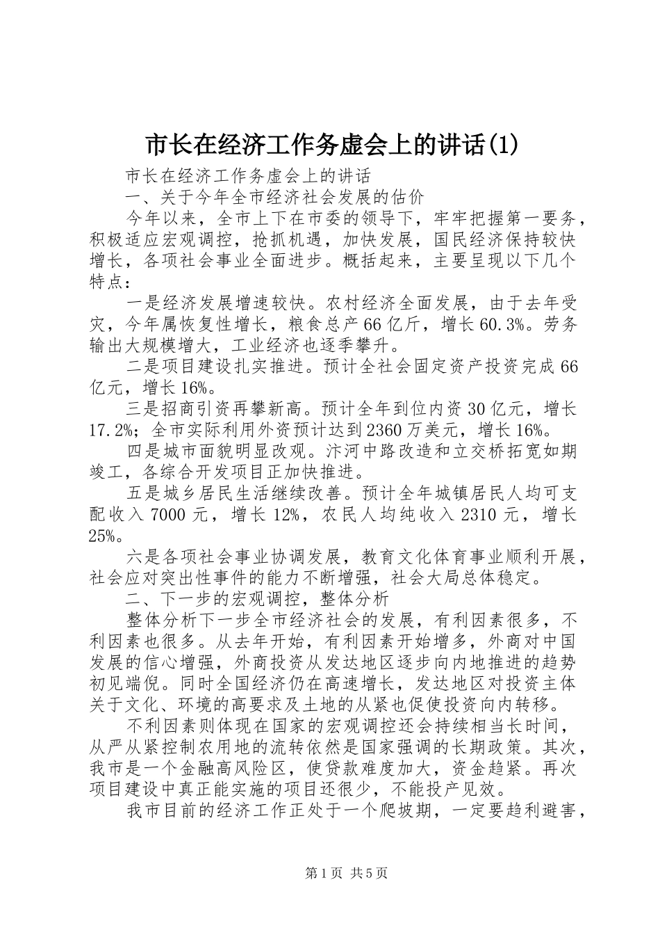 市长在经济工作务虚会上的讲话发言(1)_第1页