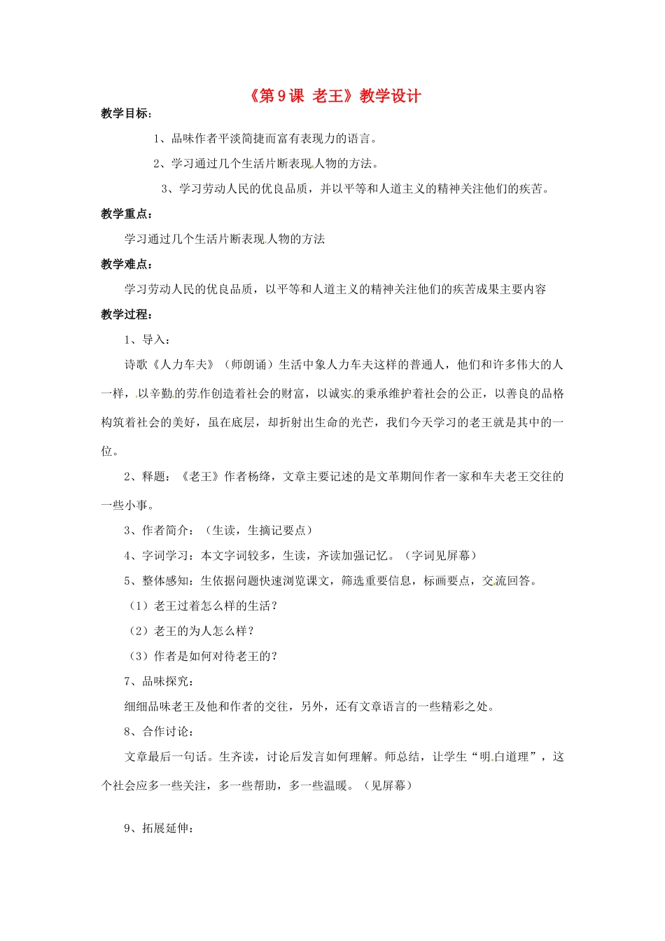 河南省濮阳市南乐县西邵中学八年级语文上册《第9课 老王》教学设计 新人教版_第1页